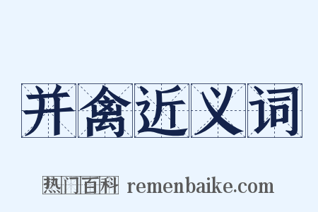 并禽近义词是什么意思的图片